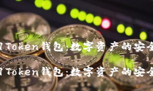 探索51Token钱包：数字资产的安全港吗？

探索51Token钱包：数字资产的安全港吗？