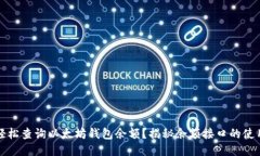 如何轻松查询以太坊钱包余额？揭秘余额接口的