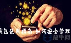 Tokenim离线钱包使用指南：
