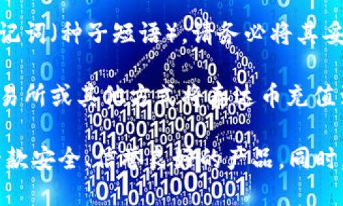 要注册泰达币（Tether）钱包，您可以按照以下步骤进行：

1. **选择钱包提供商**：泰达币可以存储在多种钱包中，包括软件钱包、硬件钱包和在线钱包。常用的包括：
   - **软件钱包**：如Exodus、Trust Wallet、Atomic Wallet等。
   - **硬件钱包**：如Ledger、Trezor等提供更高的安全性。
   - **在线钱包**：如Coinbase、Binance等交易所也能存储泰达币。

2. **下载或访问网站**：如果您选择软件钱包，可以前往其官方网站或应用商店下载相应的应用。如果选择在线钱包，直接访问其官网即可。

3. **创建账户**：
   - **填写信息**：按照要求提供电子邮件地址和设置密码。
   - **验证身份**：有些钱包会要求您进行身份验证，按照指示完成操作。

4. **备份助记词**：在创建钱包时，您将会获得一组助记词（种子短语），请务必将其妥善保管，切勿泄露给他人。这是您访问账户的唯一凭证。

5. **充值泰达币**：一旦钱包设置完成，您可以通过交易所或其他方式将泰达币充值到您的钱包中。

请注意在选择钱包时一定要经过仔细研究，确保选择一款安全、信誉良好的产品。同时，保护好您的私钥和助记词，避免造成不必要的损失。