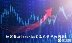 如何解决Tokenim不显示资产