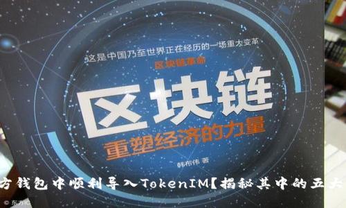 如何在官方钱包中顺利导入TokenIM？揭秘其中的五大关键步骤！