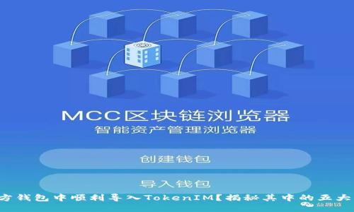 如何在官方钱包中顺利导入TokenIM？揭秘其中的五大关键步骤！