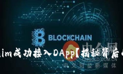 如何将Tokenim成功接入DApp？揭秘背后的策略与技巧