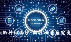 揭开Tokenim的神秘面纱：新