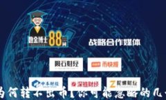 TRX钱包为何转不出币？你