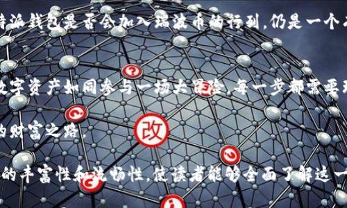 比特派钱包能放瑞波币吗？揭秘你的数字资产管理之道

比特派钱包, 瑞波币, 数字资产, 加密货币/guanjianci

一、数字钱包的世界
在这个数字化时代，我们的财富管理也逐渐向虚拟化转型。提到数字钱包，可能有人会想起“生活像一盒巧克力，你永远不知道下一颗会是哪个口味”。数字钱包的多样性和便捷性就像那盒巧克力，让每个用户都有机会尝试不同的口味。

二、什么是比特派钱包？
比特派钱包（BitPie）是一款备受欢迎的数字资产钱包，它如同一位可靠的理财顾问，帮助用户高效、安全地管理自己的数字资产。它支持多种加密货币存储与交易，特别是比特币、以太坊等主流货币。对于用户而言，比特派钱包的安全性如同银行的保险柜，保障着每一份财富的安全。

三、瑞波币的简介
瑞波币（XRP）是由瑞波公司（Ripple Labs）开发的一种数字货币，致力于跨境支付。一些人称瑞波币为“未来的货币”，它有着极快的交易速度和相对低廉的交易费用，仿佛是一条穿梭于世界各地的迅捷之河。

四、比特派钱包是否支持瑞波币？
对于“比特派钱包能否放瑞波币”的问题，答案是：比特派钱包目前并不直接支持瑞波币的存储。就好比一座在糖果中沉浮的城市，有些甜点在这里可以找到，而有些则只能在其他地方寻觅。这意味着，如果你有瑞波币，必须寻求其他支持该币种的钱包，才能妥善存储和管理。

五、如何安全存储瑞波币？
虽然比特派钱包无法存储瑞波币，但这并不意味着瑞波币无处可藏。用户可以选择其他钱包，比如Ledger、Trezor等硬件钱包，或是支持瑞波币的其他数字钱包。就像选购不同品牌的保险箱一样，选择合适的存储方式对保护资产至关重要。

六、比特派钱包的其他优势
尽管比特派钱包不支持瑞波币，但它所提供的其他功能和服务仍然值得用户关注。比特派钱包的用户界面友好，操作简便，尤其适合新手用户。就犹如一款的理财软件，让用户轻松掌握财富管理的细节。

七、未来的展望：数字货币的演变
数字货币的世界在不断发展，市场的变化犹如波涛汹涌的大海。各大钱包平台也在努力扩展自己的支持币种，未来比特派钱包是否会加入瑞波币的行列，仍是一个有待观察的话题。或许，在不久的将来，我们又能在这款流行钱包中找到瑞波币的身影。

八、结论：理智投资，明智选择
总而言之，比特派钱包目前并不提供瑞波币的存储选项，但这一点并不会影响用户对其安全性和便捷性的认可。投资数字资产如同参与一场大冒险，每一步都需要理智和谨慎，而选择合适的钱包则是其中重要的一环。

希望这篇文章能为你解答相应的疑惑，当你在数字资产的世界中徘徊时，愿你能像一位智慧的探险者，找到属于自己的财富之路。

以上内容大纲围绕着“比特派钱包能放瑞波币吗”这一中心主题展开，通过多个小节详尽分析了相关问题，确保了内容的丰富性和流畅性，使读者能够全面了解这一话题。