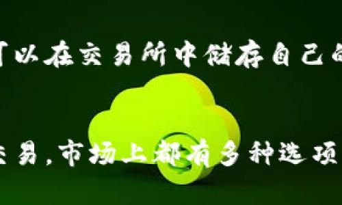 狗狗币（Dogecoin）是一种基于区块链的加密货币，用户可以通过多种类型的钱包来存储和管理他们的狗狗币。以下是支持狗狗币的钱包类型：

1. 官方钱包
狗狗币官方提供了一个桌面钱包，支持Windows、macOS和Linux。这个钱包简单易用，适合新手用户。用户可以轻松地接收、发送和查看他们的狗狗币余额。

2. 移动钱包
市面上有多款移动钱包支持狗狗币，适合随时随地进行交易。一些流行的选项包括Trust Wallet和Coinomi，这些钱包不仅支持狗狗币，还支持多种其他加密货币。

3. 硬件钱包
为了确保资金的安全性，许多用户选择硬件钱包。像Ledger和Trezor这样的冷钱包可以存储狗狗币，并提供高水平的安全保护，避免黑客攻击和网络风险。

4. 交易所钱包
一些加密货币交易所（例如Binance、Coinbase等）也提供钱包服务，用户可以在交易所中储存自己的狗狗币。然而，出于安全考虑，长期存储建议使用私人钱包。

总结
选择合适的钱包取决于个人需求与偏好。无论是想要安全存储，还是方便交易，市场上都有多种选项供用户选择。务必重视安全性，做好密钥管理，以保障你的狗狗币不受损失。