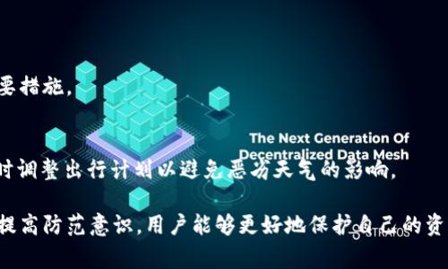 关于Tokenim的“u”代币被盗的事件，涉及的因素复杂，通常包括以下几个方面：

### 1. 安全漏洞
如同一个老旧的城堡，往往在看不见的地方藏着缺口，黑客能够通过这些安全漏洞潜入系统，窃取用户的资产。Tokenim可能在其智能合约、平台架构或用户接口中存在未被及时修补的安全漏洞，提供了可乘之机。

### 2. 用户教育不足
就像一个人握着价值连城的宝石，却不知道如何安全保管，Tokenim用户在安全意识上的不足也是导致“u”被盗的重要原因。许多用户可能没有采用双重身份验证、防诈骗教育等基本的安全措施，使得黑客得以利用社交工程攻击的方式轻易获取用户信息。

### 3. 钓鱼攻击
这就像是一只披着羊皮的狼，钓鱼网站隐藏在信任的伪装之下。当用户不小心输入了账户信息，就相当于将钥匙直接交给了盗贼。Tokenim的用户如果未能识别出这些潜在的钓鱼攻击，就很可能遭受严重损失。

### 4. 内部人员或合作伙伴的泄露
有时候，问题并不在外部，而是在内部。就像一个看似完美的团队中，可能有一个“内鬼”在暗中破坏。内部人员的不当行为或与不可信的第三方的合作，都可能导致代币被盗的事故发生。

## 保障资产安全的措施

### 强密码及双重身份验证
用户应当使用强密码，避免使用生日、姓名等容易猜测的信息，并启用双重身份验证。这就如同给金库上了双重锁，只要其中一个没有被打开，资产就能得到很好的保护。

### 定期监控账户活动
通过定期检查账户的交易记录，用户能够及时发现可疑活动。以此来避免在被盗后发现过于晚的现象，就像定期检查房屋的安全，才不会在发生盗窃后措手不及。

### 提高防范意识
用户要不断学习新出现的安全威胁，保持警惕，蔓延这种意识就像将火种传播到每一个角落，以保证安全的火焰不被熄灭。

### 选择安全的平台
在选择交易平台时，用户应谨慎评估其安全性和信誉度。就像购买贵重物品时，选择知名的品牌而非小作坊，是保证质量的重要措施。

### 关注社区和安全通告
加入 Tokenim 的社区，关注平台发布的安全通告和更新，可使用户第一时间获取安全信息。就像时刻关注天气预报，可以及时调整出行计划以避免恶劣天气的影响。

总结而言，Tokenim的“u”被盗不仅是技术的阴影，也折射出用户安全意识的薄弱和对技术认知的不足。通过加强安全策略和提高防范意识，用户能够更好地保护自己的资产，避免重蹈覆辙。每一个数字资产的安全都需要用户用心去守护，就像一颗珍贵的种子，只有在安全的土壤中才能茁壮成长。