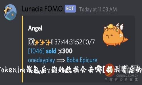 删除Tokenim钱包后，你的数据会去哪？揭示背后的秘密！