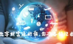 比特币钱包：打破国界的