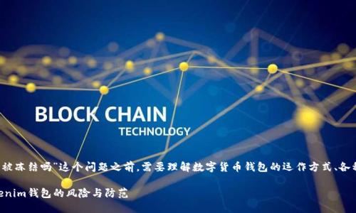 在讨论“tokentokenim钱包取钱会被冻结吗”这个问题之前，需要理解数字货币钱包的运作方式、各种潜在风险以及如何有效管理资产。

### 取钱安全性揭秘：tokentokenim钱包的风险与防范