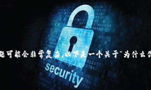 在涉及加密货币和区块链技术时，token提现的问题可能会非常复杂。以下是一个关于“为什么你的Token无法提现？”的内容大纲及其相应的文本。

为什么你的Token无法提现？揭开背后的秘密！