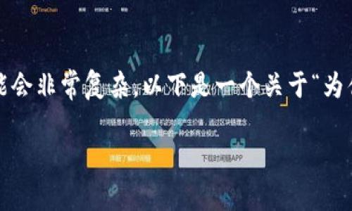 在涉及加密货币和区块链技术时，token提现的问题可能会非常复杂。以下是一个关于“为什么你的Token无法提现？”的内容大纲及其相应的文本。

为什么你的Token无法提现？揭开背后的秘密！