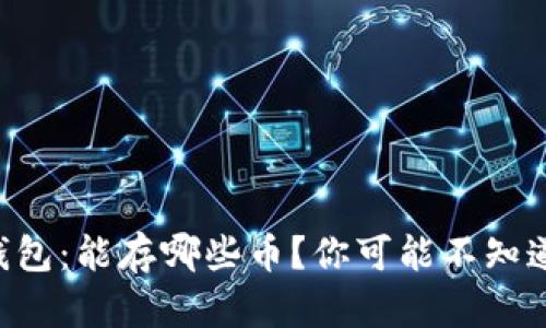 以太坊钱包：能存哪些币？你可能不知道的秘密！