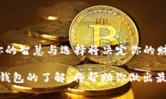   揭秘比特币钱包：你不知