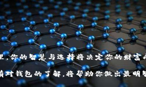   揭秘比特币钱包：你不知道的多种类型与选择！ / 

 guanjianci 比特币钱包, 加密货币, 钱包类型, 电子钱包 /guanjianci 

引言：比特币钱包的探索之旅

在当今数字化世界中，比特币已经不仅仅是一种投资工具，更成为许多人生活的一部分。然而，提到比特币，许多人首先面临的问题就是：如何安全地存储和管理这些虚拟货币？这就引出了比特币钱包的概念。就像一把能够开启财富之门的钥匙，比特币钱包类型繁多，各有优缺点。本篇文章将带你深入探讨比特币钱包的各种类型，帮助你找到最适合你的那一款。

一、比特币钱包的基础知识

比特币钱包可以被视为一种数字工具，它的功能类似于传统银行中的账户。钱包不仅能保存比特币，并且还能够发送和接收比特币。在进入不同钱包类型之前，我们首先需要了解钱包的基本组成部分：公钥和私钥。可以把公钥看作是你的银行账号，任何人可以通过它向你转账。而私钥则是你的密码，只有持有私钥的人才能控制钱包中的比特币。

二、比特币钱包的分类

比特币钱包的类型主要可以分为四大类：软件钱包、硬件钱包、纸钱包和在线钱包。下面将详细介绍每一种钱包类型的特点与使用场景。

1. 软件钱包

软件钱包是最常见的比特币钱包类型，通常是一个应用程序或软件。软件钱包又可以细分为桌面钱包、移动钱包和网络钱包。

h4（1）桌面钱包/h4

桌面钱包安装在电脑上，用户可以直接在本地设备上管理比特币。使用桌面钱包就像拥有一个虚拟的保险箱，安全性较高，因为私钥存储在本地。然而，桌面钱包也有其弱点，如设备故障或丢失可导致资金损失。常见的桌面钱包包括Electrum和Bitcoin Core。

h4（2）移动钱包/h4

移动钱包是为智能手机用户设计的，使用上更加灵活，就像身边随时随地都带着的“钱包”。比较流行的移动钱包包括Trust Wallet和Coinbase Wallet，但安全风险增加，尤其是在连接公共Wi-Fi时，要当心潜在的攻击。

h4（3）网络钱包/h4

网络钱包可通过浏览器访问，具有相对便捷的特点。如同一座数字银行，用户只需用手机或电脑就能随时访问。但由于私钥存储在线，安全性相对较低，容易遭受黑客攻击。很多交易所提供这种服务。

2. 硬件钱包

硬件钱包被认为是最安全的比特币钱包。它是一种物理设备，像USB存储器一样，专门用于存储比特币私钥。由于它的私钥离线存储，黑客几乎无法攻击。

可以将硬件钱包比作一个金库，内部存放令人珍视的资产。常见的硬件钱包有Ledger和Trezor，适合长期投资者或大额资金的用户。

3. 纸钱包

纸钱包是一种生成并打印出来的私钥和公钥组合，用户需妥善保管。使用纸钱包的用户好比是在家中备了一份现金，比如一张存折，可随时进行交易。

然而，纸钱包也不是完美无缺。若纸张丢失或者损坏，资金将无法找回，用户需谨慎使用。

4. 在线钱包

在线钱包所提供的服务类似于银行账户，用户不需要配置复杂的设置便可轻松管理自己的比特币。虽然方便，但由于数据存储于云端，安全隐患相对较大，常见于交易所钱包。

三、如何选择适合自己的比特币钱包？

选择比特币钱包的过程，实际上是一个与自我需求深刻对话的过程。问题在于你想要什么？安全、便捷还是成本？就像恋爱择偶一样，最适合自己的，才是最好的。

h41. 如果你是交易频繁的用户/h4

推荐使用移动钱包或在线钱包，便捷性和快速性是关键。便于随时随地的快速交易，助你在波动市场中抓住每一个机会。

h42. 如果你是长线投资者/h4

那么选择硬件钱包无疑是最安全的选择。将私钥妥善保管在设备中，抵御网络攻击的威胁，也让你心安如意。

h43. 若你希望简单直观/h4

使用软件钱包能为你提供简单易用的解决方案。选择一个用户体验友好的应用，便能轻松掌控你的比特币。

四、比特币钱包的安全性

在所有比特币钱包的使用过程中，安全性始终是大家关注的重中之重。无论你选择哪种钱包，务必保持警惕。就像走进一座古堡，虽然设计精美，但安全防护仍需仔细考量。

h41. 备份你的钱包/h4

定期备份你的钱包，保存多份金钥匙，可以大大降低风险。若电脑或者手机丢失，亦能轻松找回。想象一下，当你心心念念的宝藏被锁在金库里，而你有多个钥匙，岂不乐乎？

h42. 使用强密码和双重认证/h4

为避免不必要的损失，确保持有强密码和开启双重认证，如同加装了一扇厚重的防盗门，进一步增强个人信息的安全。

h43. 防范网络钓鱼/h4

对来路不明的链接和邮件保持警惕，针对网络钓鱼行为采取预防意识，类似于对于陌生人发出的糖果保持警惕，确保自己的资产不被窃取。

五、结论：比特币钱包，选择你的财富伴侣

最终，选择一款的钱包应当考虑个人的需求、期望风险及财富管理的目标。比特币钱包如同一段旅程，不同的选择带来了不同的体验。在这个不断变化的数字世界里，你的智慧与选择将决定你的财富成长之路。

希望本文能够为你解开比特币钱包类型的谜团，找到最适合自己的那一款，携手踏上数字财富之旅。诚如“生活像一盒巧克力”，你不会知道下一块是什么味道，但有对钱包的了解，将帮助你做出最明智的选择。