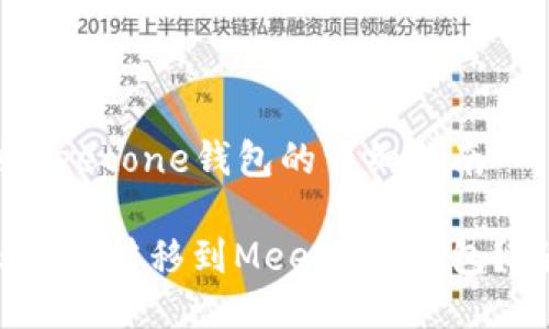 转移Tokenim到Meetone钱包的详细指南

如何轻松将Tokenim转移到Meetone钱包？揭开背后的秘密！