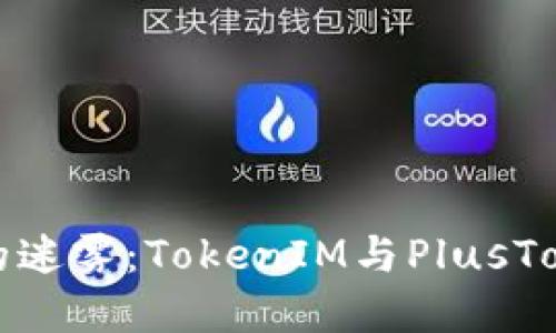 数字货币领域的迷雾：TokenIM与PlusToken背后的秘密