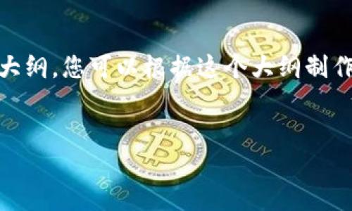 下面是关于如何下载 TokenTokenIM 钱包的视频流程的内容大纲，您可以根据这个大纲制作视频教程，其中包括每个步骤的详细说明以及相关的技术细节。

### 视频
轻松获取你的 TokenTokenIM 钱包，完整下载流程揭秘！