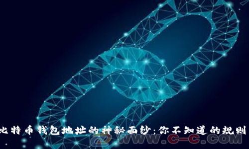 : 揭开比特币钱包地址的神秘面纱：你不知道的规则与奥秘！