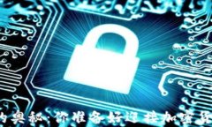 探索以太坊钱包的奥秘：