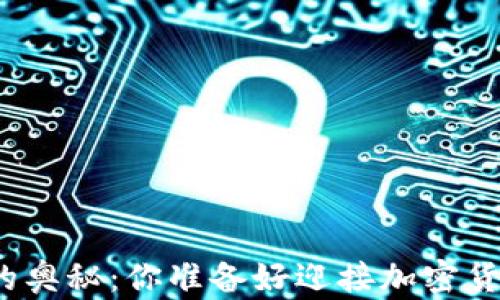 
探索以太坊钱包的奥秘：你准备好迎接加密货币的新纪元了吗？