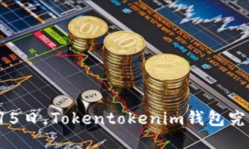 惊天盗窃！8月15日，Tokentokenim钱包究竟发生了什么？