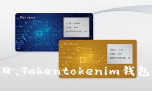 惊天盗窃！8月15日，Tokentokenim钱包究竟发生了什么？