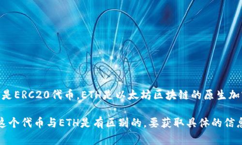 Tokenim的ETH是基于以太坊网络的资产，通常情况下，ETH（以太坊）本身并不是ERC20代币。ETH是以太坊区块链的原生加密货币，而ERC20是一个代币标准，允许在以太坊网络上创建和发行新的代币。

如果Tokenim是一个基于以太坊的项目，可能会发行其自己的ERC20代币，但这个代币与ETH是有区别的。要获取具体的信息，建议查阅Tokenim的官方文档或白皮书，以了解其资产结构和代币类型。