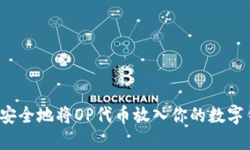 如何安全地将OP代币放入你的数字钱包？