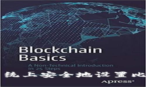 如何在Linux系统上安全地设置比特币钱包密码？