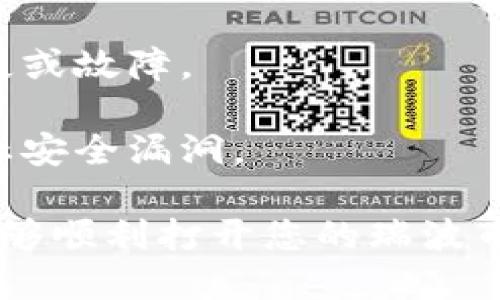 要使用密钥打开瑞波币（XRP）钱包，您需要遵循以下步骤。请注意，确保您使用安全的环境来执行这些操作，以保护您的资金安全。

### 如何使用密钥打开瑞波币钱包？

1. **确定钱包类型**：
   瑞波币钱包分为不同类型，例如硬件钱包、软件钱包和在线钱包。请确保您了解自己正在使用的具体钱包类型，以确定正确的步骤。

2. **获取私钥和助记词**：
   - 如果您的钱包是通过助记词创建的，确保您有这个助记词，它通常是一个由几个单词组成的短语。
   - 如果您有私钥，确保它是完整的字符串，通常由一组字母和数字组成。

3. **访问钱包平台**：
   - 根据您的钱包类型，访问相应的钱包平台或软件。
   - 对于在线钱包，您需要访问它们的官方网站。
   - 对于软件钱包，打开您安装的应用程序。

4. **选择恢复或访问选项**：
   - 在大多数钱包的登录页面上，您会看到一个“恢复钱包”或“导入钱包”的选项。点击该选项。

5. **输入助记词或私钥**：
   - 在弹出的窗口中，输入您的助记词或私钥。
   - 确认输入正确，以免出现错误。

6. **创建新密码**（如果适用）：
   - 某些钱包在恢复时会提示您创建一个新密码。请确保密码复杂且安全，然后确认。

7. **访问您的瑞波币**：
   - 一旦成功登录，您应该能够看到您的瑞波币余额和交易记录。

### 重要注意事项：

- **安全性**：绝不要在不信任的网站上输入您的密钥、助记词或个人信息。同时，确保使用强密码保护您的钱包。
  
- **备份**：始终备份您的助记词和私钥，以防设备丢失或故障。

- **更新软件**：定期检查并更新您的钱包软件，以防止安全漏洞。

如果您保留了这些信息并按照上述步骤操作，您应该能够顺利打开您的瑞波币钱包，并管理您的资产。