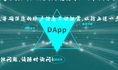 为了找回您在tokenim里的ETC（以太坊经典），您可以按照以下步骤进行：

### 1. 确认您的账户信息
确保您仍然在使用与您存储ETC相同的账户信息。检查您的钱包地址和相关的登录凭证，以确保不会混淆。

### 2. 登录您的tokenim账户
使用您的账户凭证登录tokenim平台。如果您忘记了密码，可以利用平台的找回密码功能重置您的密码。

### 3. 检查交易记录
一旦成功登录，请查看您的交易记录，确认您的ETC是否仍在您的账户中。如果ETC已经被转出，您可能需要联系tokenim的客服支持以获得进一步的帮助。

### 4. 使用资产恢复工具
如果您认为您的ETC可能被丢失，检查tokenim是否提供了资产恢复工具。有时平台会提供自助的找回资产功能。

### 5. 联系客服
如果以上方法均无法解决问题，请尽快联系tokenim的客服团队。他们能提供您更专业的帮助，并能够跟踪您的账户状态。

### 6. 注意安全
在处理数字资产时，始终注意账户安全。启用双重验证，并确保您的账户信息不被泄露，以防止进一步的损失。

### 注意事项
- 确保您连接的是官方平台，避免钓鱼网站。
- 保留与客服的沟通记录，以备后续查询。

希望这些步骤能帮助您找回tokenim里的ETC。如有其他问题，请随时询问！