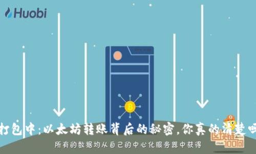  打包中：以太坊转账背后的秘密，你真的清楚吗？