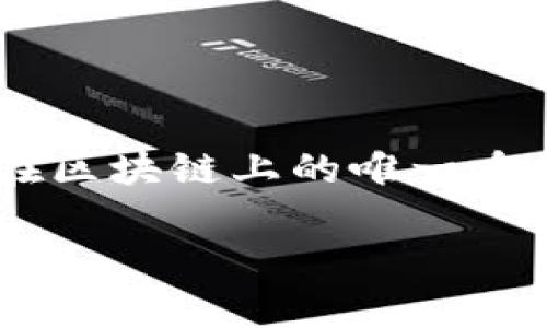 比特币钱包的地址是一个由字母和数字组成的字符串，表示您在区块链上的唯一身份。这个地址像是您的“银行账户”，可以用来接收和发送比特币。

### 比特币钱包地址：你真的知道在哪里找到它吗？