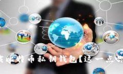 如何安全下载比特币私钥