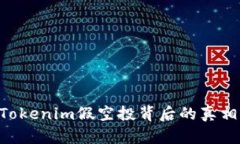 你知道吗？Tokenim假空投背