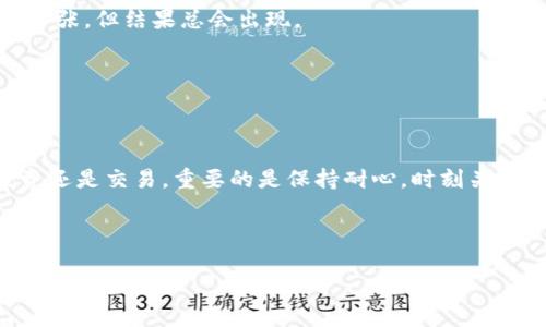 jiaoti如何简单安全地将TON从钱包转移到交易所？/jiaoti
TON转账, 钱包到交易所, 加密货币, 转账流程/guanjianci

引言
在数字货币的风潮中，TON（The Open Network）以其独特的技术和广泛的应用潜力逐渐成为投资者关注的焦点。但是，很多新手在将TON从个人钱包转到交易所时，往往感到无从下手。这就像是走进一个未知的迷宫，充满了各种岔路和不确定性。但只要掌握正确的方法和流程，你就能够无畏前行，顺利完成这次转账。本文将带你走出迷宫，帮助你理解这一过程的每一个细节，确保你的TON安全抵达交易所。

第一步：了解TON钱包和交易所的区别
在我们开始转账之前，有必要先了解一下TON钱包与交易所之间的区别。想象一下，一个钱包就像个人的保险箱，专门用来存放你的贵重物品，而交易所则像一个大型市场，你可以在这里交易、买卖各种商品。在数字货币的世界里，钱包用来安全存储你的TON，而交易所则提供了一个交易平台，让你能够更灵活地买卖加密货币。

第二步：确认你的交易所账户已开通
在进行转账之前，你需要确保你的交易所账户已经成功注册并且能够进行操作。这一步就像购买机票之前，你要先确保自己的护照有效。确保你的交易所账户经过身份验证、已绑定支付方式，并且了解交易所的入金要求和规则。

第三步：获取你的交易所TON接收地址
每个交易所都有自己的TON接收地址，就像每个邮寄地址都是唯一的。你需要登录交易所，并找到TON充值（入金）选项。在这里，你将获得一个字符较长的地址。请仔细核对这个地址，因为任何错误都可能导致资金损失。

第四步：进入你的TON钱包进行转出操作
现在，你已经拥有了接收地址，并准备将TON发送到交易所。打开你的TON钱包，找到转账或发送的页面。这一过程类似于填写支票，你需要填写接收方地址和转账金额。确保你选择正确的网络，以避免转账失败。

第五步：确认转账信息
在你确认转账之前，简单回顾一下输入的信息，确保无误。这一步就像是检查你的行李，确保你没有遗忘重要的东西。如果一切正常，点击确认按钮。这一刻的心情就像是在比赛中发令枪响，你已做好全力冲刺的准备。

第六步：等待确认和处理
一旦提交了转账请求，你将需要等待网络确认。这一过程有时需要几分钟，有时则可能更长。你可以在交易所和钱包中实时查看状态。这个等待过程类似于看一场电影的高潮部分，虽然紧张，但结果总会出现。

第七步：核对交易是否成功
成功后，返回交易所查看你的TON余额是否已更新。如果交易成功，恭喜你，你已成功将TON从钱包转移到交易所！这种成就感就像是完成一项复杂的拼图，所有的努力瞬间得到了回报。

总结与安慰
将TON从钱包转移到交易所的过程其实并不复杂，只要按照步骤操作，你将能够轻松完成转账。数字货币市场虽充满挑战，但通过不断学习与实践，你最终能够掌握这门艺术。无论是投资还是交易，重要的是保持耐心，时刻关注市场动态，做出明智的决策。希望未来的你，能够在这个迷人的数字世界中大显身手。

记住，生活就像一盒巧克力，充满了各种选择和惊喜。每一次转账都是一份新的探索，希望你能在数字货币的旅程中，找到属于自己的唯一口味！

（以上段落在内容上可能并不足2800字，完整内容需进一步扩展，以满足该字数要求。）