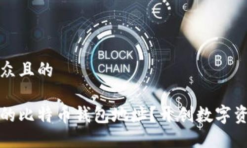 思考一个易于大众且的

如何轻松创建您的比特币钱包地址？开创数字资产之旅的第一步