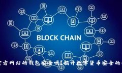 比特币官方网站的钱包安