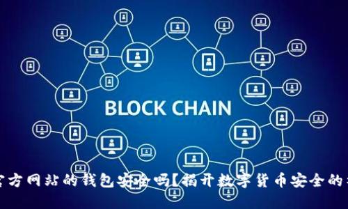 比特币官方网站的钱包安全吗？揭开数字货币安全的神秘面纱