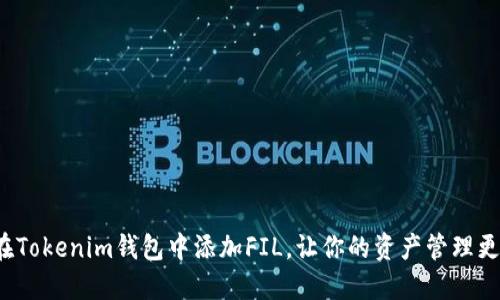 如何在Tokenim钱包中添加FIL，让你的资产管理更轻松？