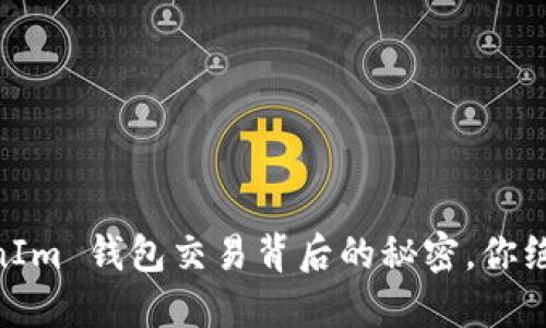 揭秘 TokenTokenIm 钱包交易背后的秘密，你绝对猜不到的地方！