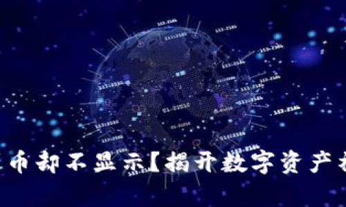 以太坊钱包收到币却不显示？揭开数字资产神秘面纱的真相！