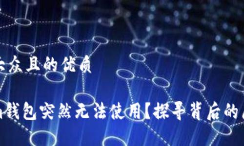 思考一个易于大众且的优质

为什么Tokenim钱包突然无法使用？探寻背后的原因与解决方案