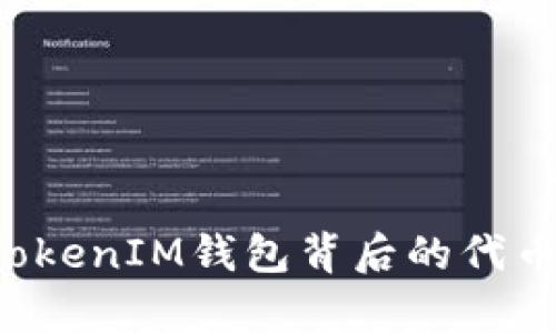你不能错过的秘密：TokentokenIM钱包背后的代币世界，灰色6的真正含义是？