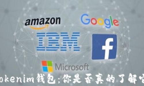 
AE币与寸Tokenim钱包：你是否真的了解它们的联系？