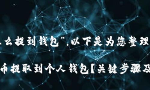 关于“大陆狗狗币怎么提到钱包”，以下是为您整理的详细内容和步骤。

### 如何将狗狗币提取到个人钱包？关键步骤及注意事项