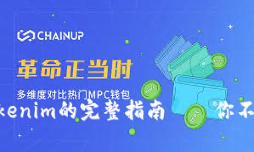 在火币将USDT转移到Tokenim的完整指南——你不知道的窍门与注意事项！